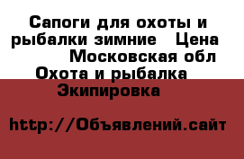 Сапоги для охоты и рыбалки зимние › Цена ­ 1 500 - Московская обл. Охота и рыбалка » Экипировка   
